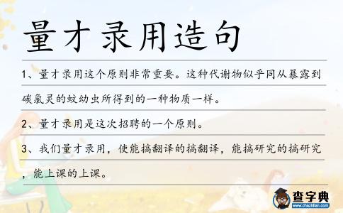 量才錄用造句
