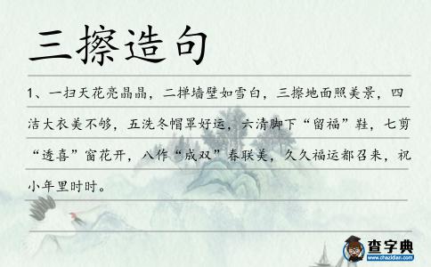 三擦造句