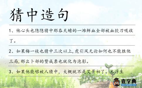 猜中造句