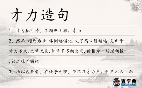 才力造句