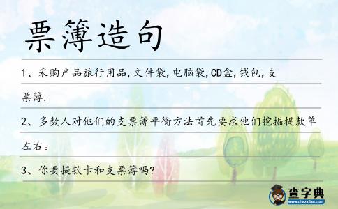 票簿造句