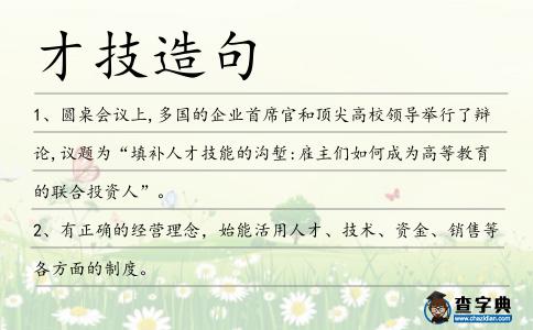 才技造句
