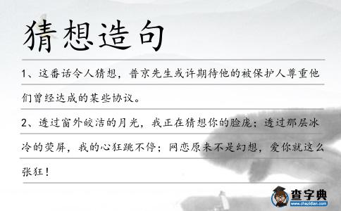 猜想造句