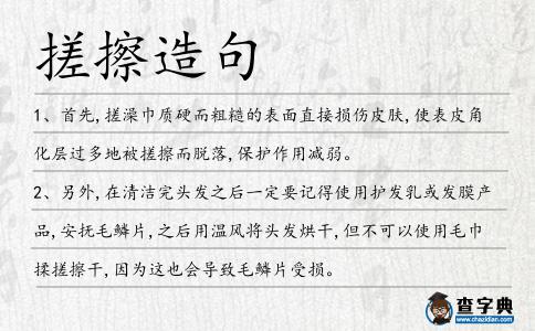 搓擦造句