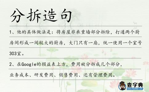 分拆造句