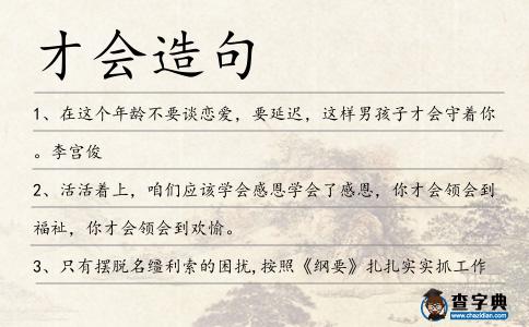 才會造句