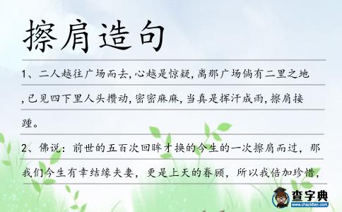 擦肩造句