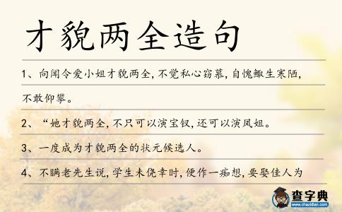 才貌兩全造句