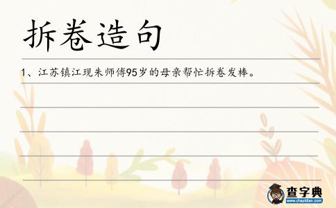 拆卷造句