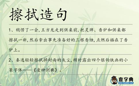 擦拭造句