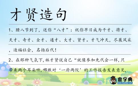 才賢造句
