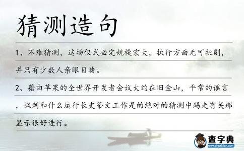 猜測造句