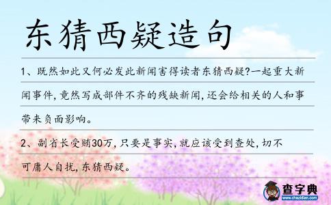 東猜西疑造句