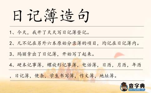 日記簿造句