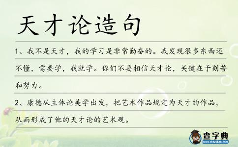 天才論造句