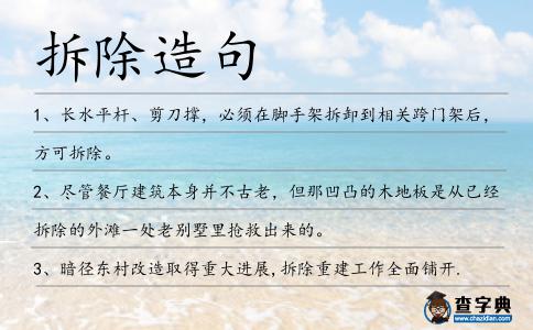 拆除造句
