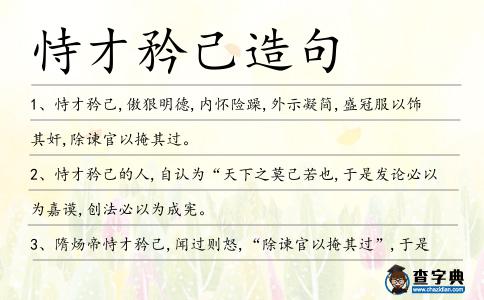 恃才矜己造句