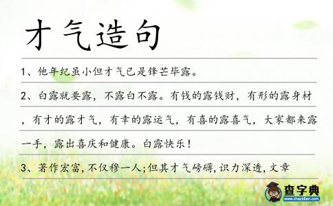 才氣造句