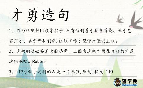 才勇造句