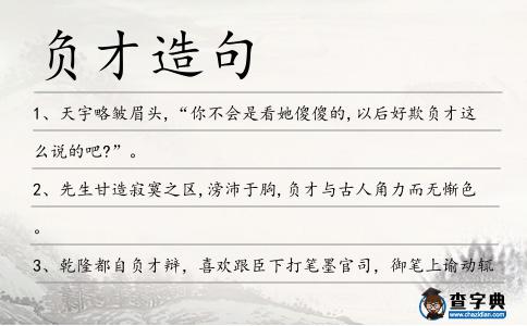 負才造句