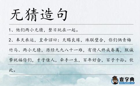 無猜造句
