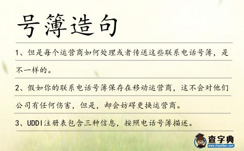 號簿造句