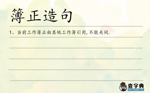 簿正造句