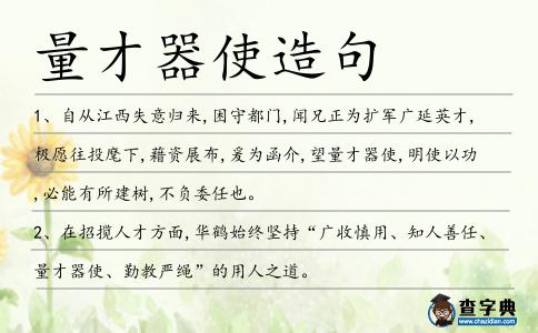 量才器使造句