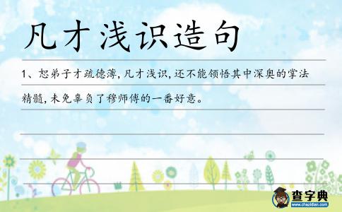 凡才淺識造句