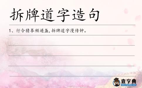拆牌道字造句