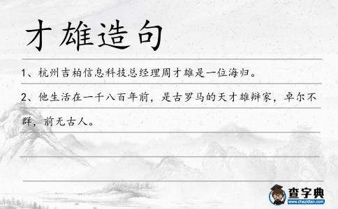 才雄造句