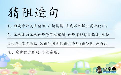 猜阻造句