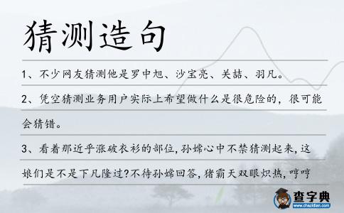 猜測造句