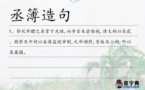 丞簿造句