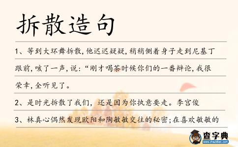 拆散造句