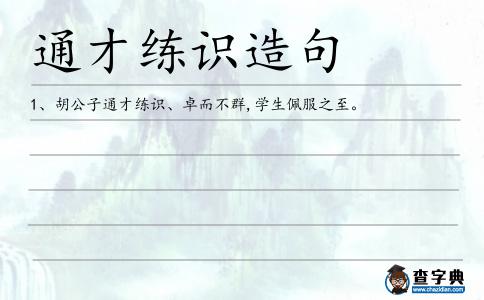 通才練識造句