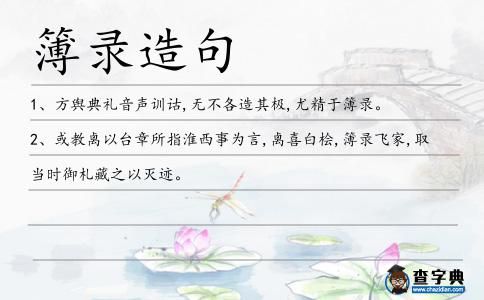 簿錄造句