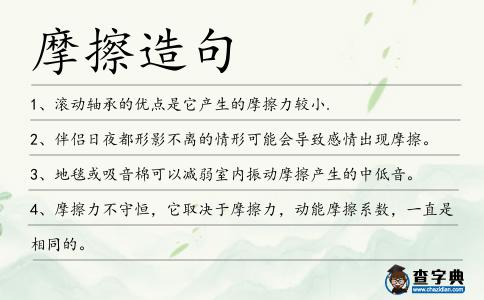 摩擦造句