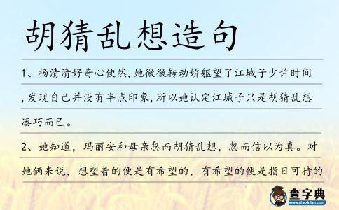 胡猜亂想造句