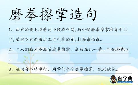 磨拳擦掌造句