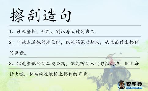 擦刮造句