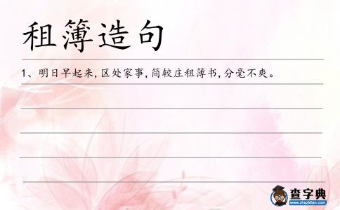 租簿造句