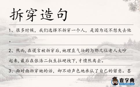 拆穿造句