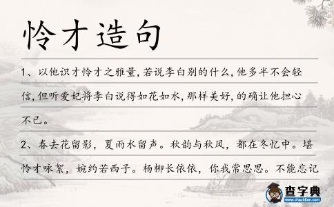 憐才造句