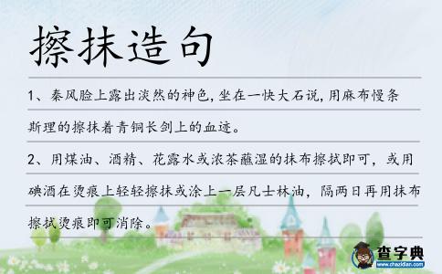 擦抹造句