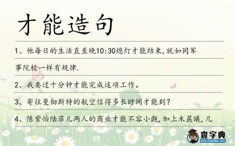 才能造句