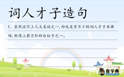 詞人才子造句