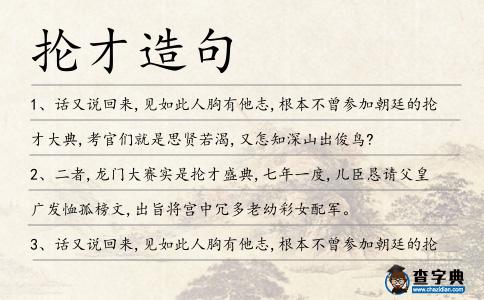 掄才造句