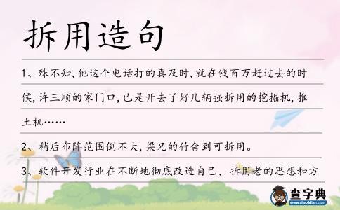 拆用造句