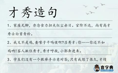 才秀造句